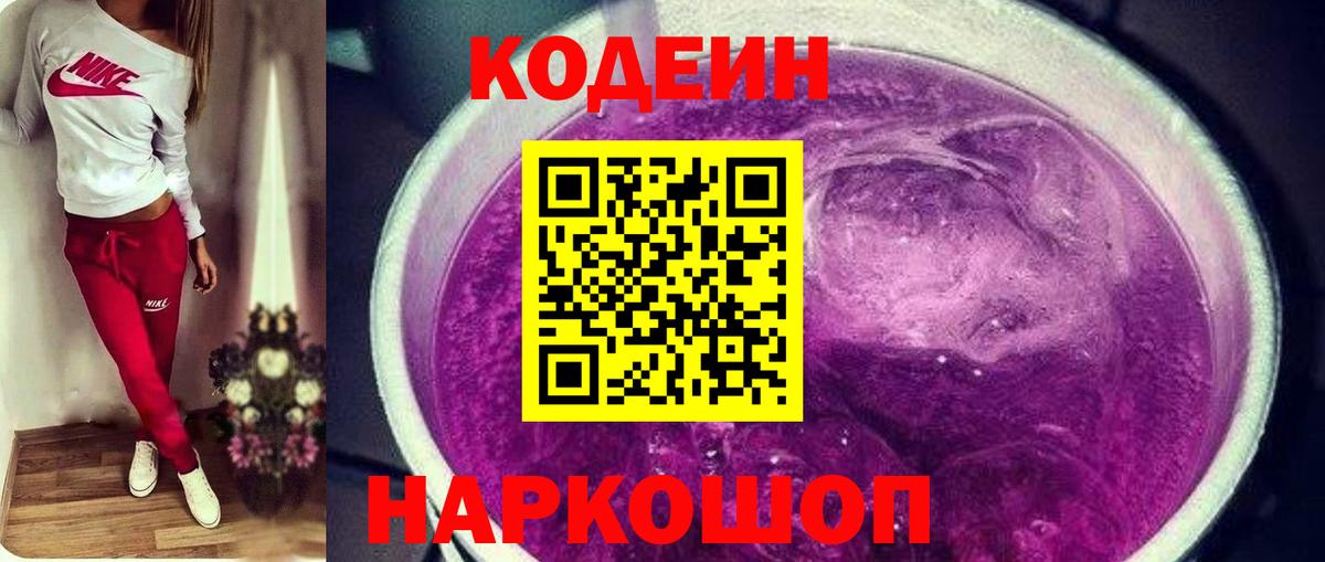 Кодеин напиток Lean (лин)  Вход с VPN  Советск 